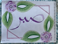 Arabic Calligraphy - Sabr (Patience) thumbnail